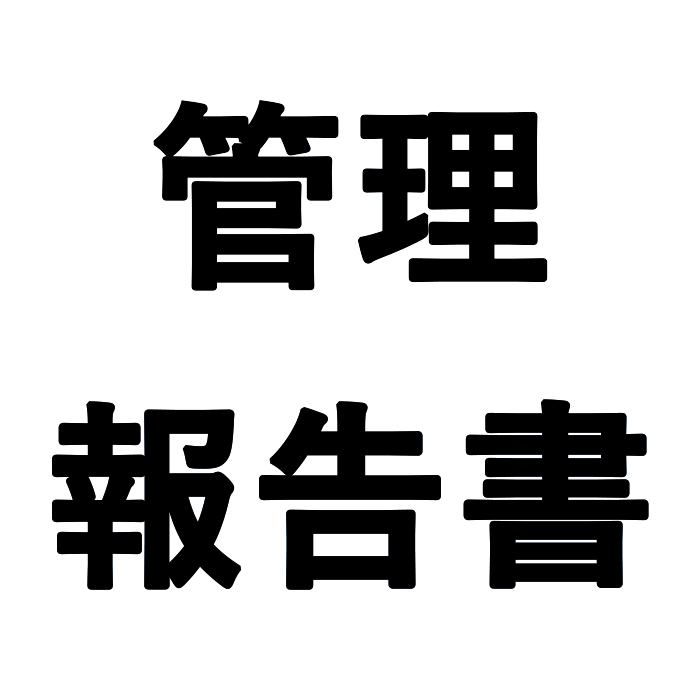 管理報告書