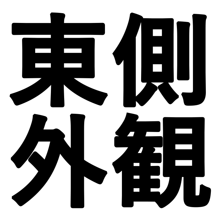 東側外観