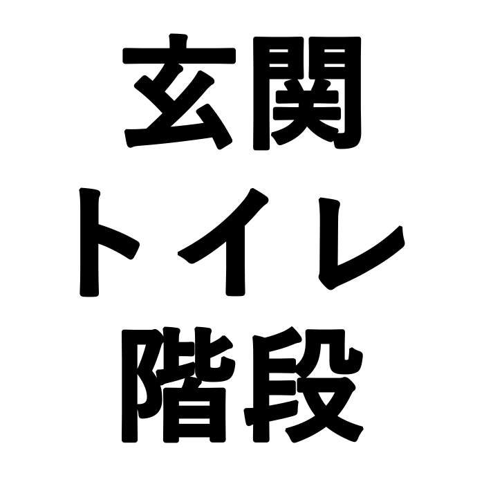 玄関/トイレ/階段