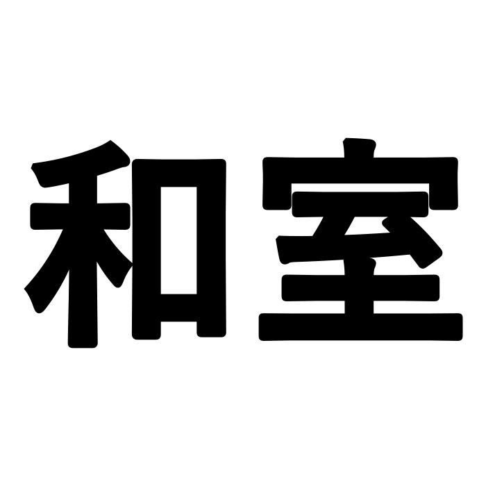 和室