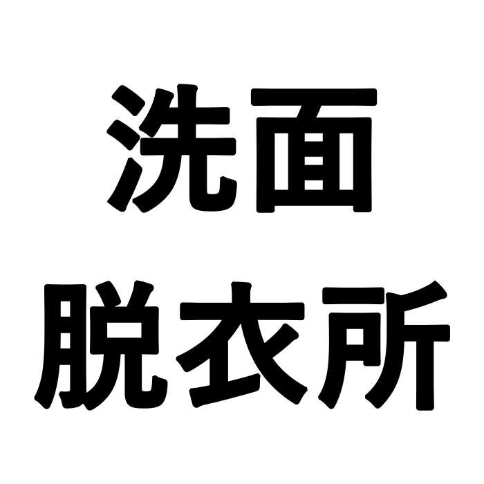 洗面脱衣所
