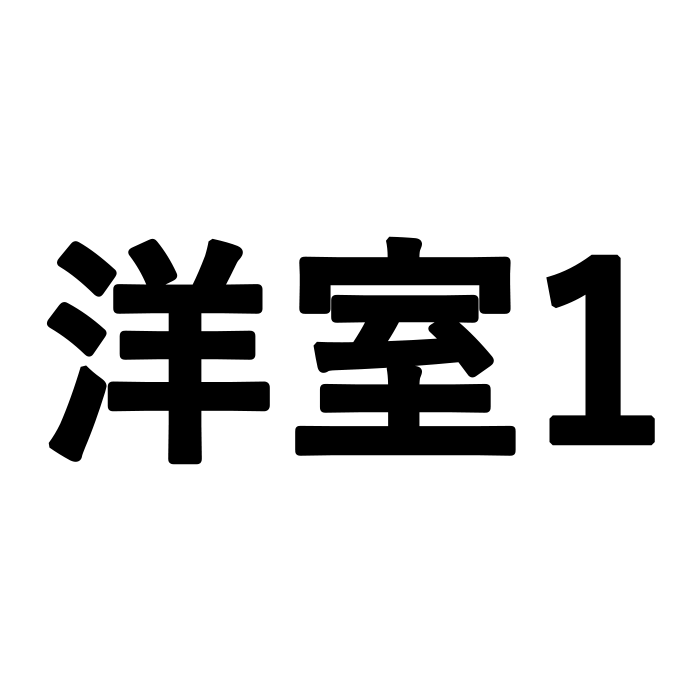 洋室1