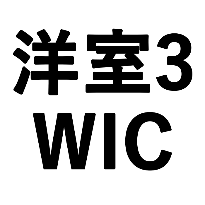 洋室3/WIC